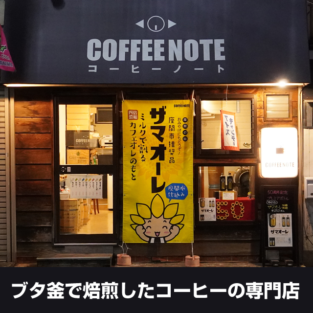 COFFEENOTE（コーヒーノート）店舗